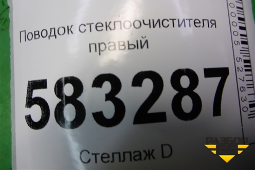 Поводок стеклоочистителя правый (T215205140) для Chery Tiggo 5 (T21) с 2014-2020г