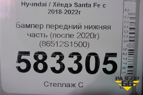Бампер передний нижняя часть (после 2020г) (86512S1500) для Hyundai Santa Fe с 2018-2024г