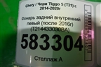 Фонарь задний внутренний левый (после 2016г) (T214433030BA) для Chery Tiggo 5 (T21) с 2014-2020г