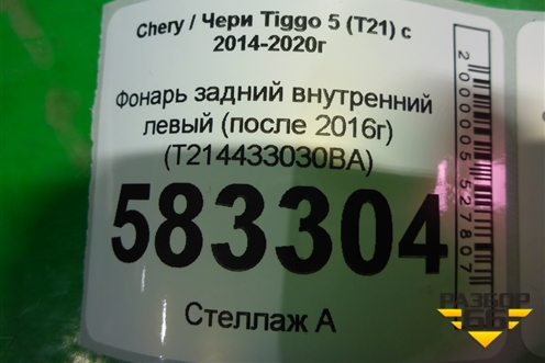 Фонарь задний внутренний левый (после 2016г) (T214433030BA) для Chery Tiggo 5 (T21) с 2014-2020г