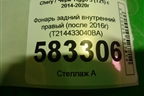 Фонарь задний внутренний правый (после 2016г) (T214433040BA) для Chery Tiggo 5 (T21) с 2014-2020г