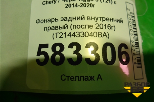 Фонарь задний внутренний правый (после 2016г) (T214433040BA) для Chery Tiggo 5 (T21) с 2014-2020г