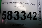 Моторчик стеклоочистителя задний (T215611110) для Chery Tiggo 5 (T21) с 2014-2020г