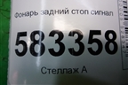 Фонарь задний стоп сигнал (T214434070BA) для Chery Tiggo 5 (T21) с 2014-2020г