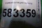 Шумоизоляция капота для Chery Tiggo 5 (T21) с 2014-2020г