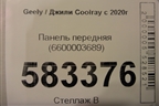 Панель передняя (6600003689) для Geely Coolray с 2019-2025г