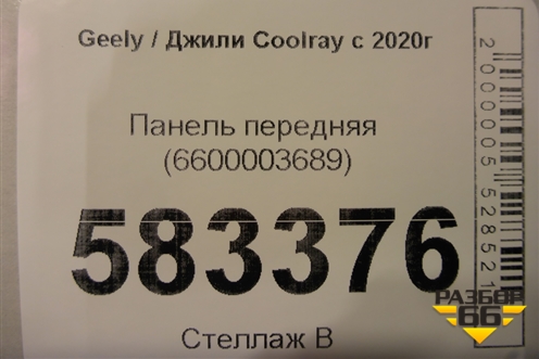 Панель передняя (6600003689) для Geely Coolray с 2019-2025г