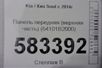 Панель передняя (верхняя часть) (64101B2000) для Kia Soul с 2013-2019г (Соул 2)