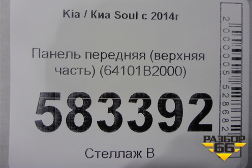 Панель передняя (верхняя часть) (64101B2000) для Kia Soul с 2013-2019г (Соул 2)