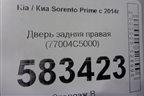 Дверь задняя правая (77004C5000) для Kia Sorento III Prime с 2014-2020г (Соренто3)