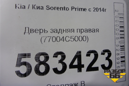 Дверь задняя правая (77004C5000) для Kia Sorento III Prime с 2014-2020г (Соренто3)
