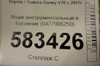 Ящик инструментальный в багажник (6477906250) для Toyota Camry V70 с 2017г