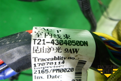 Проводка салонная (T214304050DN T214303030DN) для Chery Tiggo 5 (T21) с 2014-2020г