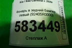 Фонарь в задний бампер левый (92405R0000) для Kia Carnival с 2020г