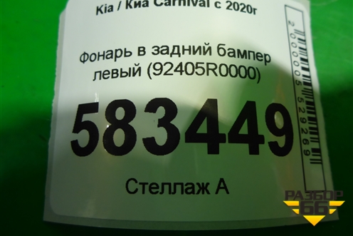 Фонарь в задний бампер левый (92405R0000) для Kia Carnival с 2020г