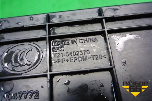 Накладка порога внутренняя заднего левого (в проём) (T215402370) для Chery Tiggo 5 (T21) с 2014-2020г