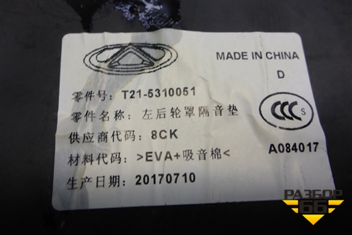 Шумоизоляция на заднюю левую арку (T215310051) для Chery Tiggo 5 (T21) с 2014-2020г