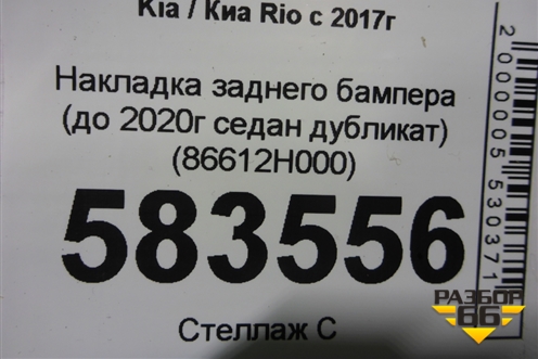 Накладка заднего бампера (до 2020г седан дубликат) (86612H000) для Kia Rio с 2017г (Рио 4)