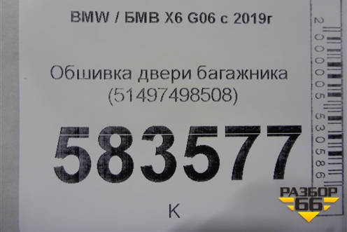 Обшивка двери багажника (51497498508) для BMW X6 G06 с 2019г