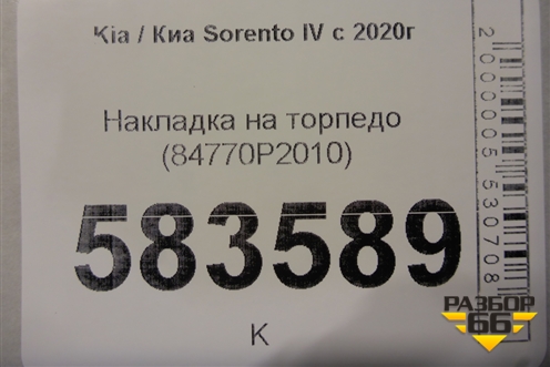 Накладка на торпедо (84770P2010) для Kia Sorento IV с 2020г