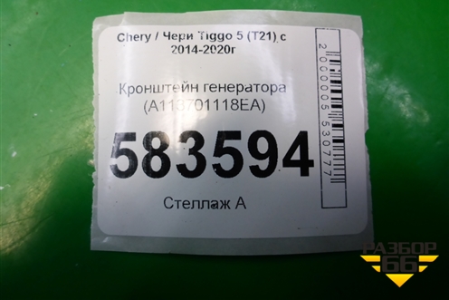 Кронштейн генератора (2.0л SQR484F) (A113701118EA) для Chery Tiggo 5 (T21) с 2014-2020г