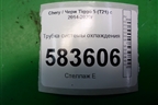 Трубка системы охлаждения (484F1303010) для Chery Tiggo 5 (T21) с 2014-2020г
