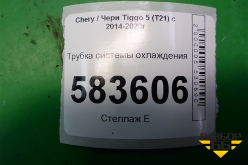 Трубка системы охлаждения (484F1303010) для Chery Tiggo 5 (T21) с 2014-2020г