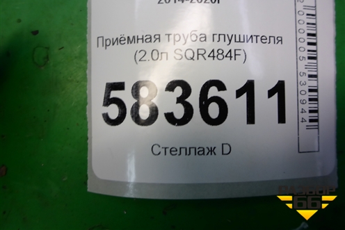 Приёмная труба глушителя (2.0л SQR484F) для Chery Tiggo 5 (T21) с 2014-2020г