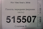 Панель передняя (верхняя часть) для Kia Soul с 2013-2019г (Соул 2)