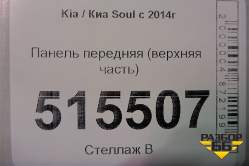 Панель передняя (верхняя часть) для Kia Soul с 2013-2019г (Соул 2)