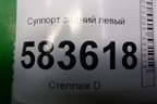 Суппорт задний левый для Chery Tiggo 5 (T21) с 2014-2020г