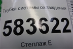 Трубка системы охлаждения (D4G201008053) для Chery Tiggo 5 (T21) с 2014-2020г
