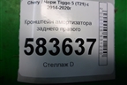 Кронштейн амортизатора заднего правого для Chery Tiggo 5 (T21) с 2014-2020г