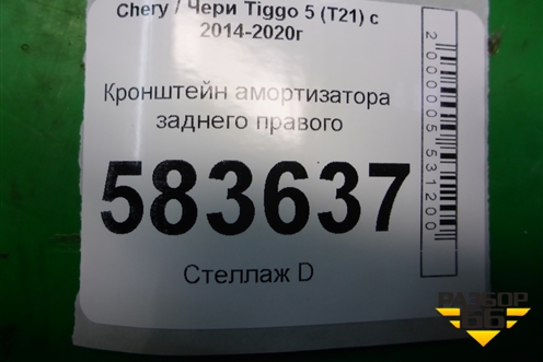 Кронштейн амортизатора заднего правого для Chery Tiggo 5 (T21) с 2014-2020г