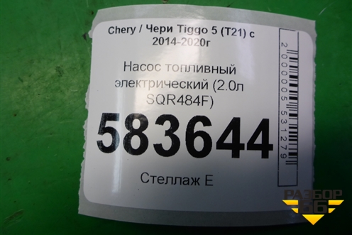Насос топливный электрический (2.0л SQR484F) для Chery Tiggo 5 (T21) с 2014-2020г