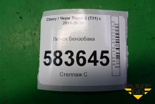 Лючок бензобака (T215401910) для Chery Tiggo 5 (T21) с 2014-2020г