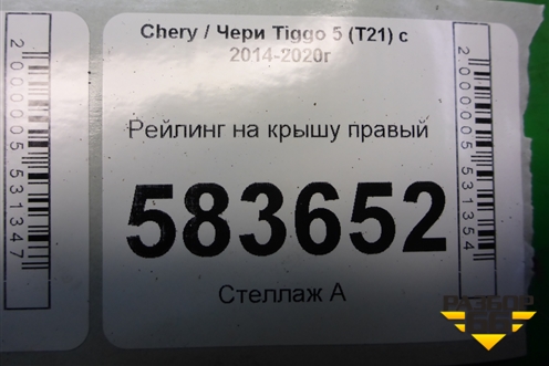 Рейлинг на крышу правый для Chery Tiggo 5 (T21) с 2014-2020г