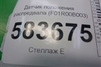 Датчик положения распредвала (2.0л SQR484F) (F01R00B003) для Chery Tiggo 5 (T21) с 2014-2020г