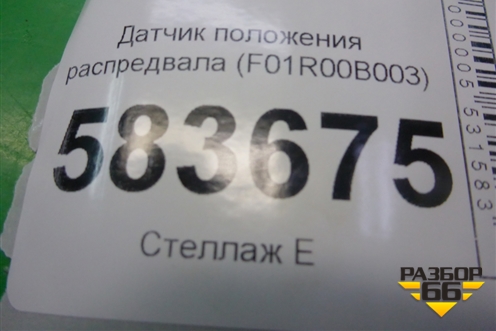 Датчик положения распредвала (2.0л SQR484F) (F01R00B003) для Chery Tiggo 5 (T21) с 2014-2020г