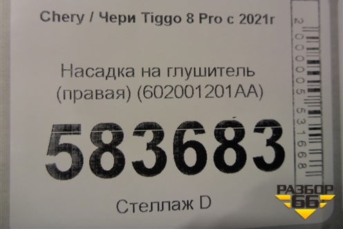 Насадка на глушитель (правая) (602001201AA) для Chery Tiggo 8 Pro с 2021г