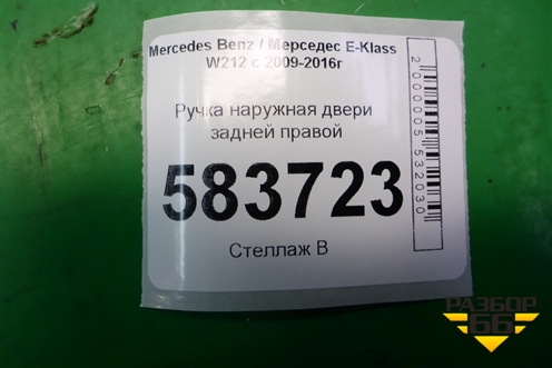 Ручка наружная двери задней правой (A2047601634) для Mercedes Benz E-Klass W212 с 2009-2016г