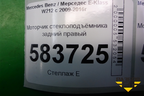 Моторчик стеклоподъёмника задний правый (A2048200642) для Mercedes Benz E-Klass W212 с 2009-2016г