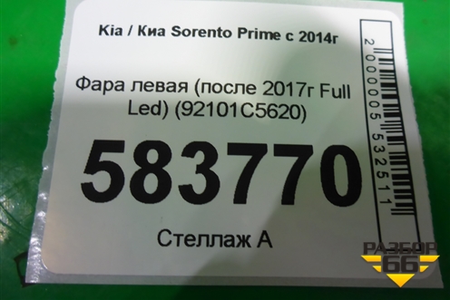 Фара левая (после 2017г Full Led) (92101C5620) для Kia Sorento III Prime с 2014-2020г (Соренто3)