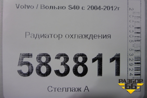 Радиатор охлаждения для Volvo S40 с 2004-2012г