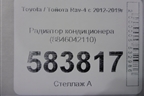 Радиатор кондиционера (8846042110) для Toyota Rav-4 с 2012-2019г