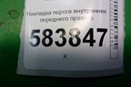 Накладка порога внутренняя переднего правого (2126860236) для Mercedes Benz E-Klass W212 с 2009-2016г
