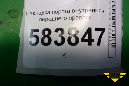Накладка порога внутренняя переднего правого (2126860236) для Mercedes Benz E-Klass W212 с 2009-2016г