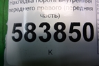 Накладка порога внутренняя переднего правого (передняя часть) (A2126800606) для Mercedes Benz E-Klass W212 с 2009-2016г