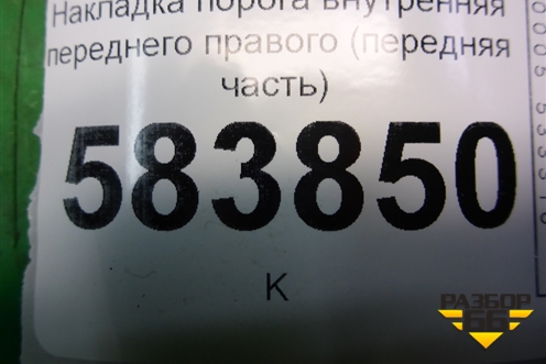 Накладка порога внутренняя переднего правого (передняя часть) (A2126800606) для Mercedes Benz E-Klass W212 с 2009-2016г