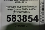 Накладка заднего бампера левая (после 2020г AMG) (A2138855101) для Mercedes Benz E-Klass W213 с 2016г
